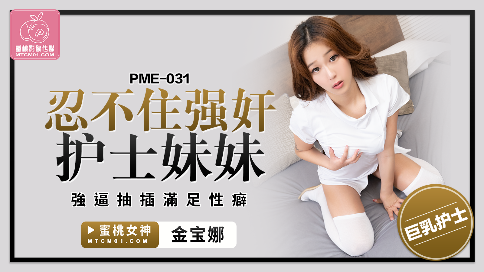 PME-031 忍不住强jian护士妹妹-金宝娜