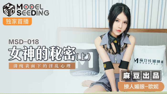 MSD018-女神の清純假面下：表面優等生私下竟是飢渴肉便器【上】