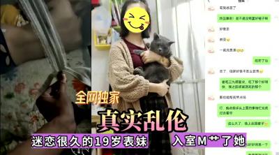 【真實近親相奸】暗戀已久的清純表妹終於被我無套中出！內射實錄