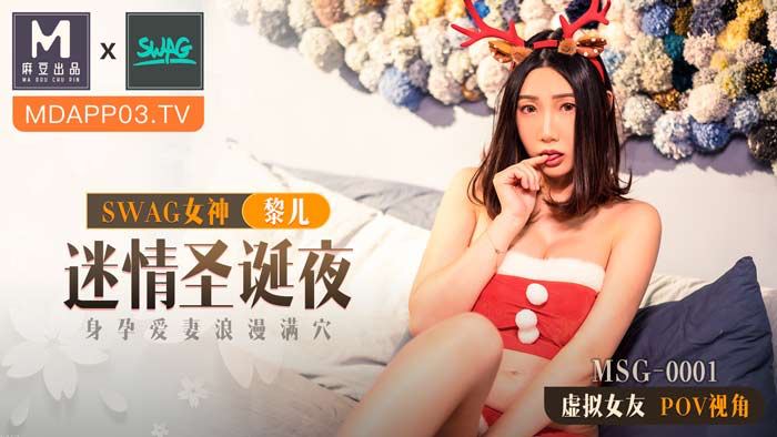 麻豆xSWAG聯名首作！MSG0001 迷情聖誕夜：孕妻欲火滿穴，POV女友視角高潮纏綿
