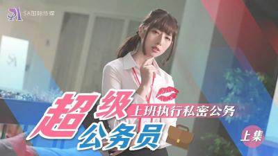 SA國際SAT0076：製服公務員貼身執行秘密任務 辦公室偷情實錄（上）