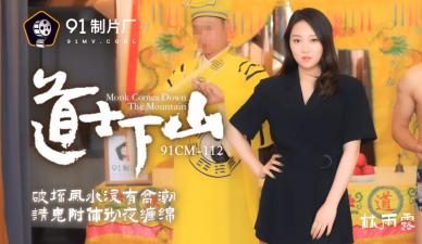 國產91CM112番號：道士下山林雨露扮演清純道姑，淫蕩修行高潮噴水！