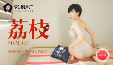 國產AV91CM117：孟菲菲的荔枝深入貫穿，刻骨銘心的高潮記憶！