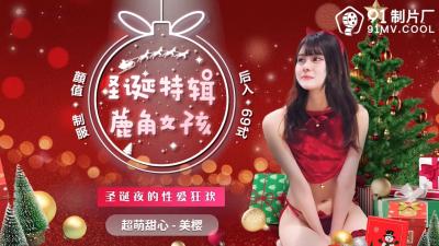圣诞特辑！美樱化身鹿角少女娇喘献身 国产AV91CM216