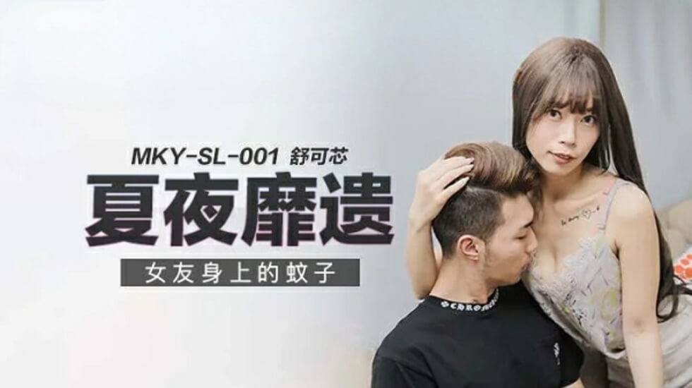 麻豆-舒可芯全身被男友借口抓蚊子舔遍每一寸肌膚，敏感帶止不住狂顫嬌吟