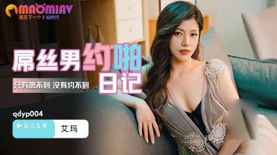QDYP004 艾瑪：屌絲男激情約炮日記全記錄