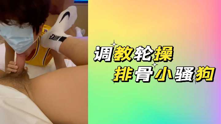 调教轮操排骨小骚狗 瘦弱嫩妹被多男狂干到失禁喷水